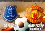 Эвертон - Манчестер Юнайтед: прогноз на матч 22 тура чемпионата Англии