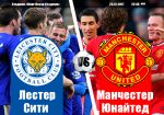 Лестер - Манчестер Юнайтед: прогноз на матч 19 тура