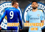 Лестер – Манчестер Сити: прогноз на матч 19 декабря 2017 года
