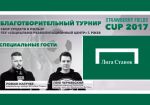 БК «Лига Ставок» стала официальным спонсором турнира Strawberry Fields Cup 2017 по FIFA 18