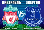 Ливерпуль - Эвертон: еще одно «мерсисайдское» дерби