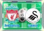 Ливерпуль - Суонси: сколько голов забьют «мерсисайдцы»?