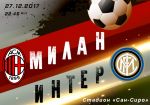 Милан - Интер: миланское дерби в рамках Кубка Италии
