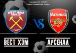 Вест Хэм - Арсенал: лондонское дерби