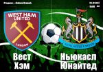 Вест Хэм – Ньюкасл Юнайтед: прогноз на матч 19 тура АПЛ