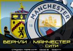 Бернли - Манчестер Сити: прогноз на матч 26 тура чемпионата Англии
