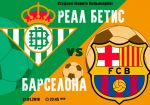 Реал Бетис - Барселона: матч лидеров чемпионата Испании