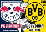РБ Лейпциг - Боруссия Дортмунд: противостояние лидеров чемпионата Германии