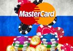 Российская игорная индустрия добавляет Mastercard в качестве варианта оплаты
