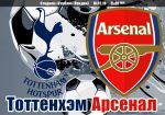 Тоттенхэм - Арсенал: северолондонское дерби в рамках 27 тура чемпионата Англии