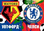 Уотфорд - Челси: прогноз на матч 26 тура чемпионата Англии