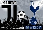 Ювентус - Тоттенхэм: прогноз на матч плей-офф Лиги Чемпионов УЕФА