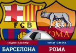Барселона – Рома: прогноз на первый четвертьфинальный матч Лиги Чемпионов УЕФА