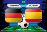 Германия - Испания: прогноз на товарищеский матч сборных