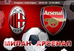 Милан - Арсенал: прогноз на матч раунда плей-офф Лиги Европы УЕФА