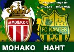 Монако - Нант: прогноз на матч 32 тура чемпионата Франции