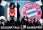 Бешикташ - Бавария: прогноз на ответный матч раунда плей-офф Лиги Чемпионов УЕФА