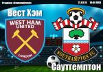 Вест Хэм - Саутгемптон: битва за выживание в чемпионате Англии