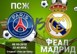 ПСЖ – Реал Мадрид: прогноз на ответный матч раунда плей-офф Лиги Чемпионов УЕФА