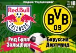 Ред Булл Зальцбург - Боруссия Д: прогноз на ответный матч раунда плей-офф Лиги Европы УЕФА
