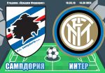 Сампдория - Интер: прогноз на матч 29 тура чемпионата Италии