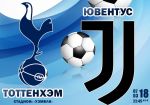 Тоттенхэм - Ювентус: прогноз на ответный матч раунда плей-офф Лиги Чемпионов УЕФА