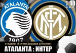Аталанта - Интер: прогноз на матч 32 тура чемпионата Италии