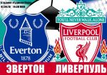 Эвертон - Ливерпуль: прогноз на мерсисайдское дерби в рамках 33 тура чемпионата Англии