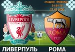 Ливерпуль - Рома: прогноз на первый полуфинальный матч Лиги Чемпионов УЕФА