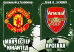 Манчестер Юнайтед - Арсенал: прогноз на центральный матч 36 тура чемпионата Англии