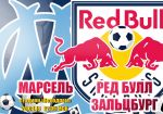 Марсель - Ред Булл Зальцбург: прогноз на первый полуфинальный матч Лиги Европы УЕФА