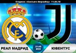 Реал Мадрид - Ювентус: прогноз на ответный матч четвертьфинала Лиги Чемпионов УЕФА