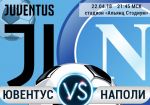 Ювентус - Наполи: прогноз на чемпионский матч в рамках 34 тура чемпионата Италии