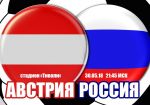 Австрия - Россия: прогноз на товарищеский матч сборных
