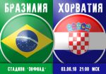Бразилия - Хорватия: прогноз на товарищеский матч сборных
