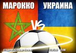 Марокко - Украина: прогноз на товарищеский матч сборных