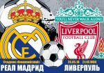Реал Мадрид - Ливерпуль: прогноз на финальный матч Лиги Чемпионов УЕФА