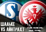 Шальке - Айнтрахт: прогноз на матч 34 тура чемпионата Германии