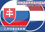 Словакия - Нидерланды: прогноз на товарищеский матч сборных