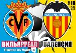Вильярреал - Валенсия: прогноз на матч 36 тура чемпионата Испании