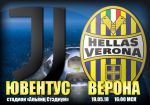 Ювентус - Верона: прогноз на матч 38 тура чемпионата Италии
