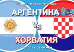 Аргентина - Хорватия: прогноз на матч Чемпионата мира по футболу