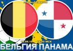 Бельгия - Панама: прогноз на матч Чемпионата мира по футболу
