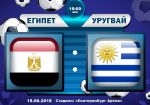 Египет - Уругвай: прогноз на матч Чемпионата мира по футболу