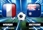 Франция - Австралия: прогноз на матч Чемпионата мира по футболу