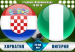 Хорватия - Нигерия: прогноз на матч Чемпионата мира по футболу