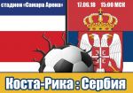 Коста-Рика - Сербия: прогноз на матч Чемпионата мира по футболу