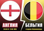 Англия - Бельгия: прогноз на матч Чемпионата мира по футболу