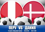 Перу - Дания: прогноз на матч Чемпионата мира по футболу
