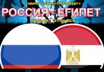 Россия - Египет: прогноз на матч Чемпионата мира по футболу